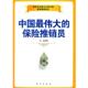 中国 保险推销员 何森 东方出版 书 著 社 正版
