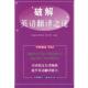 破解英语翻译之谜 书 王福祯 等主编 社 中国国际广播出版 正版