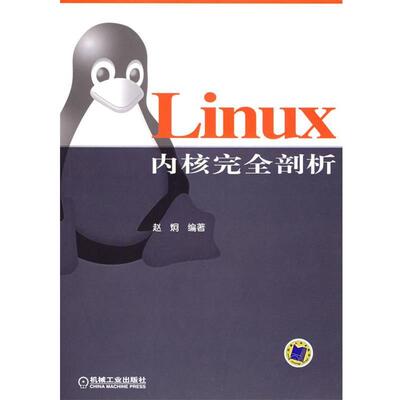 【正版书】 Linux 内核剖析 赵炯 编著 机械工业出版社