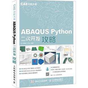 【正版】ABAQUS Python二次开发攻略 CAE分析大系 苏景鹤、江丙云