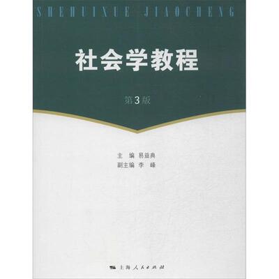 【正版】社会学教程 第3版易益典 编 李峰 编上海人民出版社9787208115859