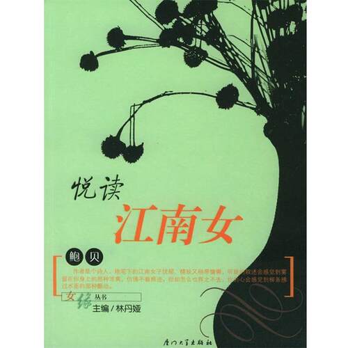 【正版书】 悦读江南女—女缘丛书 鲍贝 著 厦门大学出版社