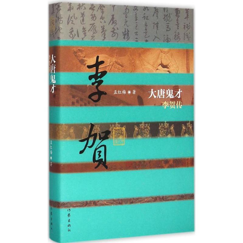 【正版书】 大唐鬼才:李贺传 孟红梅　著 作家出版社