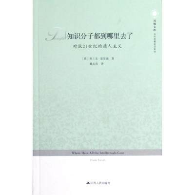 【正版】知识分子都到哪里去了-对抗21世纪的庸人主义 [英]弗兰克·富里迪