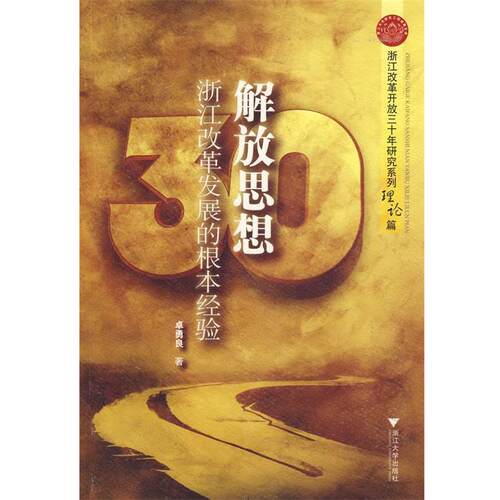 【正版现货】解放思想 浙江改革发展的根本经验 卓勇良