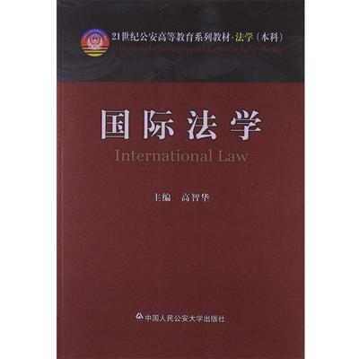 【正版】国际法学 高智华