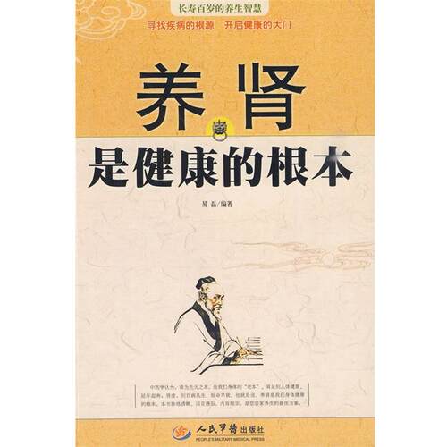 【正版书】 养肾是健康的根本 易磊　编著 人民军医出版社
