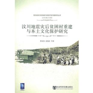 【正版】汶川地震灾后贫困村重建与本土文化保护研究 黄承伟