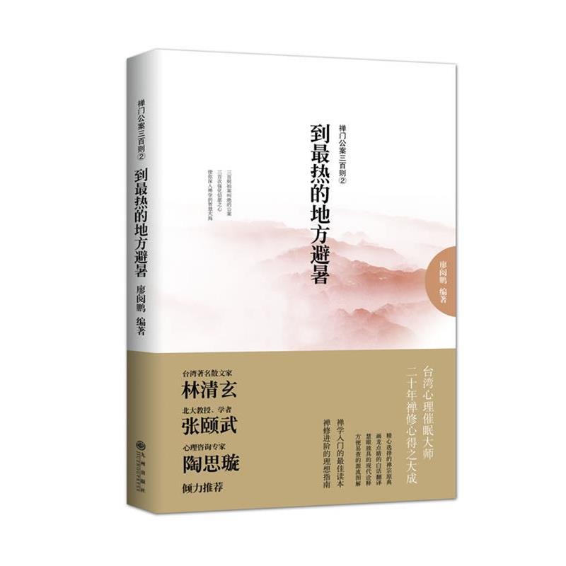 【正版】到热的地方避暑 廖阅鹏