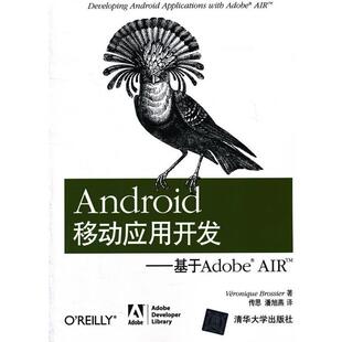 【正版书】 Android移动应用开发—基于Adobe AIR （美）布罗西耶　著,传思,潘旭燕　译 清华大学出版社