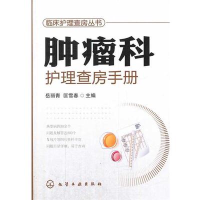 【正版书】 临床护理查房丛书--肿瘤科护理查房手册 岳丽青,匡雪春　主编 化学工业出版社