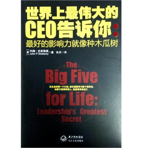 【正版书】 世界上的CEO告诉你 【美国】 约翰·史崔勒基 著 长江文艺出版社