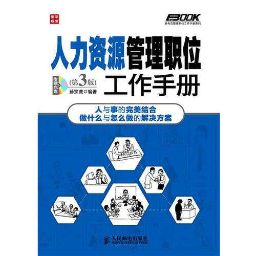 【正版书】 人力资源管理职位工作手册 第3版 孙宗虎 人民邮电出版社