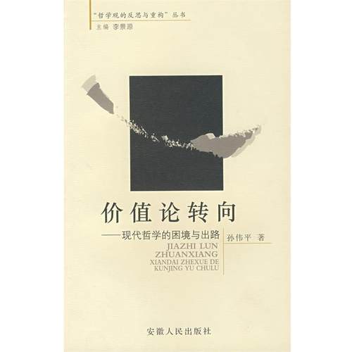 【正版】价值论转向现代哲学的困境与出路 孙伟平