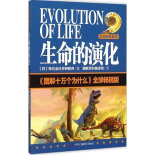 【正版书】 生命的演化 [日] 株式会社学研教育 著,图解百科编组 译 中华工商联合出版社