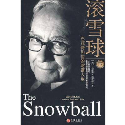 【正版书】 滚雪球:巴菲特和他的财富人生 (美)施罗德 著,覃扬眉,丁颖颖,张万伟,张春明,张艳云 译 中信出版社