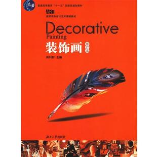 【正版书】 装饰画 周利群 主编 湖南大学出版社