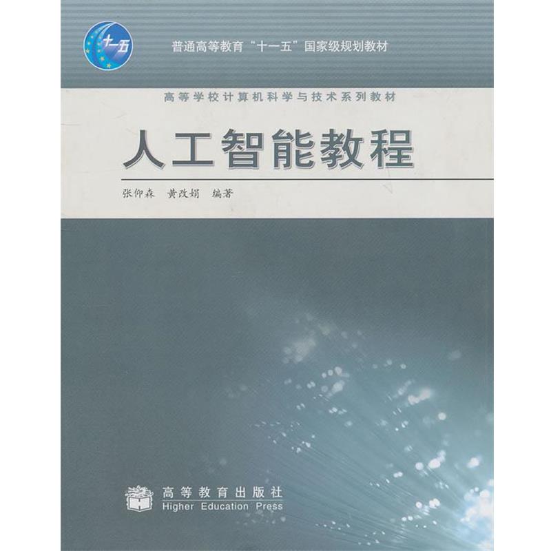 【正版】人工智能教程 张仰森、黄改娟