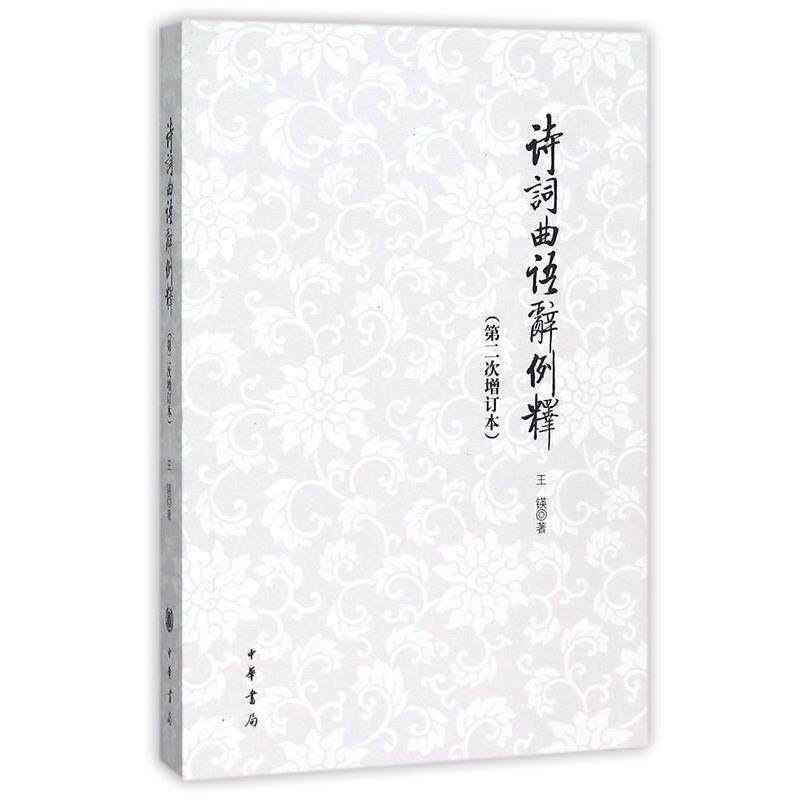 【正版书】 诗词曲语辞例释 王锳　著 中华书局