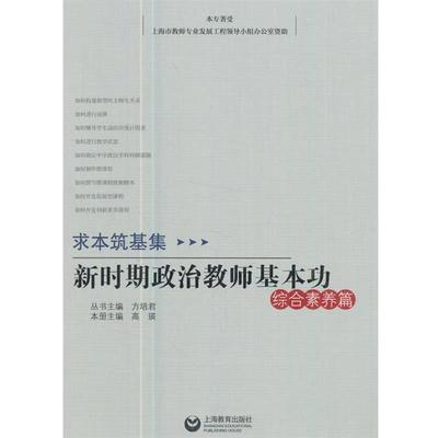 【正版】求本筑基集 新时期思想政治教师基本功 综合素养篇 高瑛