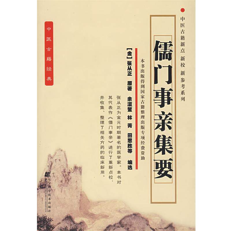 【正版书】 儒门事亲集要 (金)张从正 原著,余瀛鳌 等编著 辽宁科学技术出版社