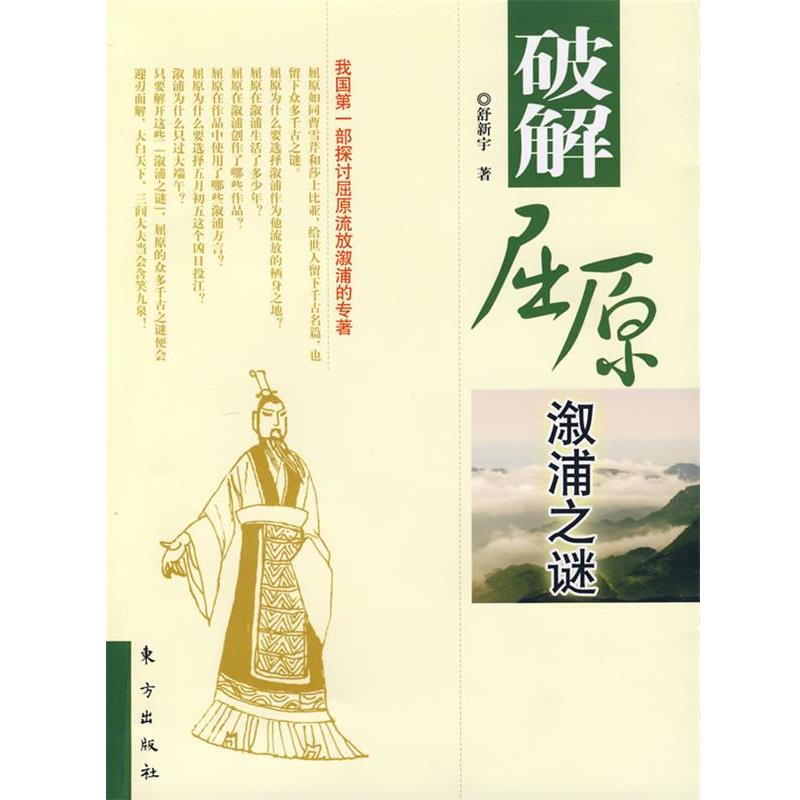 【正版】破解屈原溆浦之谜 舒新宇