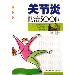 【正版书】 关节炎防治500问 周章武 著 安徽科学技术出版社