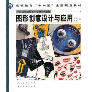【正版书】 图形创意设计与应用 席涛,毛溪　著 江西美术出版社有限责任公司