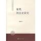 宋代刑法史研究 书 戴建国 著 社 上海人民出版 正版