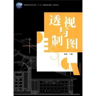 【正版】透视与制图 陈妍