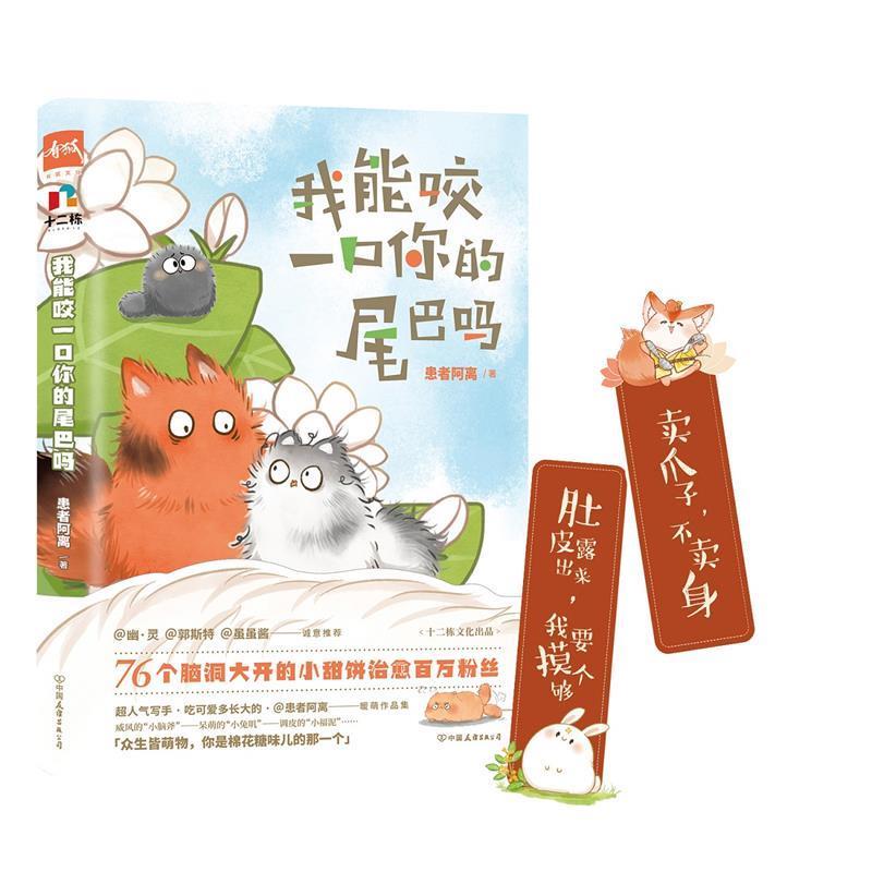 【正版】我能咬一口你的尾巴吗 患者阿离