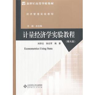 【正版书】 计量经济学实验教程 刘泽云,孙志军 编著 北京师范大学出版社