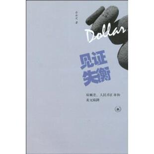 陷阱 双顺差人民币汇率和美元 见证失衡 余永定 正版