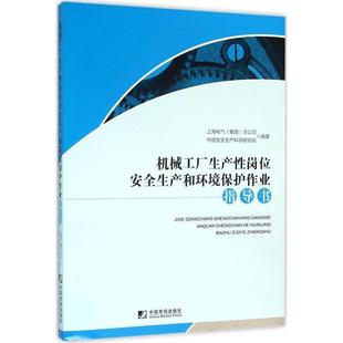 集团 上海电气 机械工厂生产性岗位安全生产和环境保护作业指导书 总公 正版