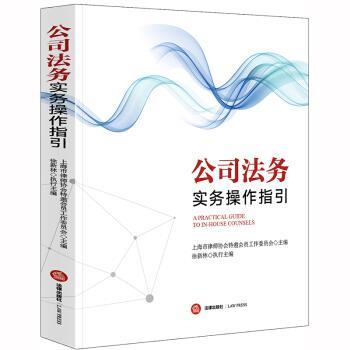 【正版书】 公司法务实务操作指引 上海市律师协会特邀委员会 著 法律出版社