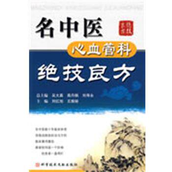 【正版书】 名中医心血管科绝技良方 刘红旭　等主编 科技文献出版社