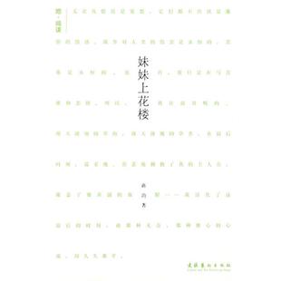 【正版书】 妹妹上花楼 蒋韵 文化艺术出版社