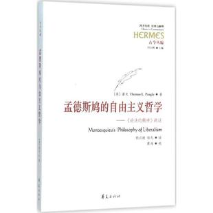 正版 疏证 论法 精神 自由主义哲学 美 潘戈；胡兴建 孟德斯鸠