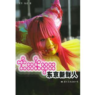 【正版书】 东京新鲜人 文芳,海成 著 国际文化出版公司出版社