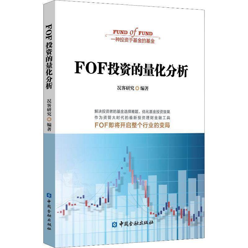 【正版书】 FOF投资的量化分析 况客研究 中国金融出版社