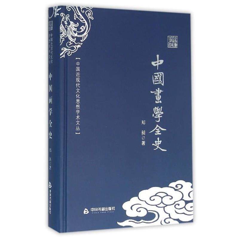 【正版书】 中国近现代文化思想学术文丛:中国画学全史 郑昶 著 中国书籍出版社