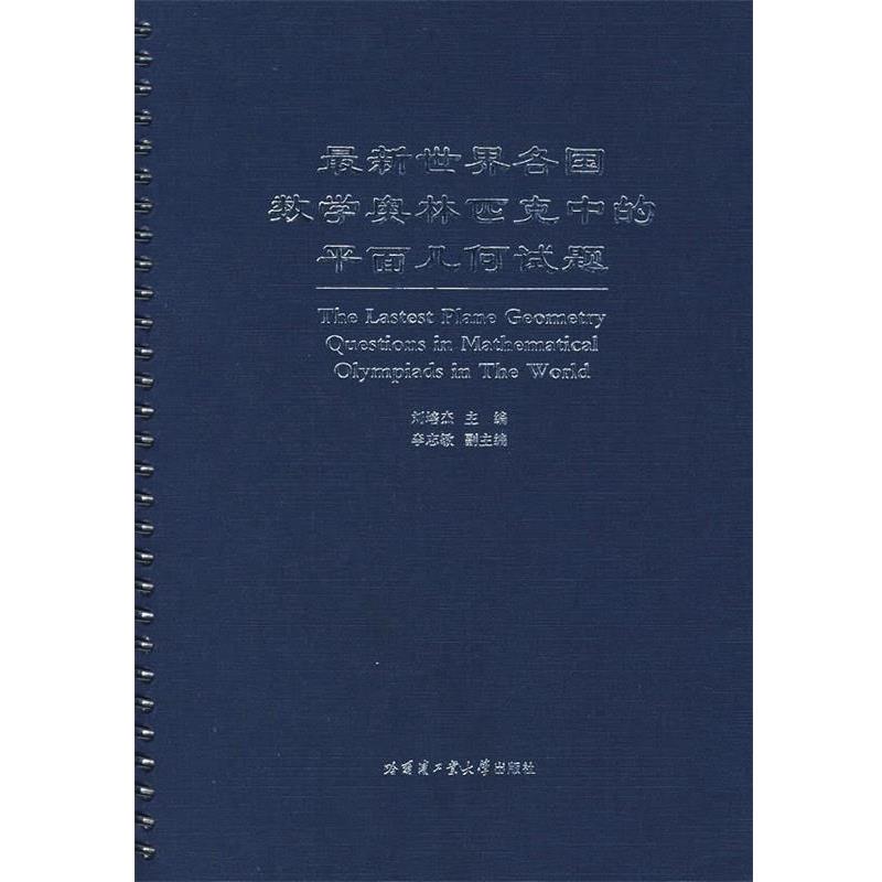【正版】新世界各国数学奥林匹克中的平面几何试题 刘培杰