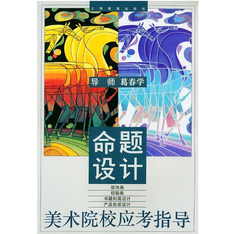 【正版书】 命题设计：装饰画、招贴画、书籍封面设计、产品包装设计——美术院校应考指导 葛春学 导师 上海画报出版社