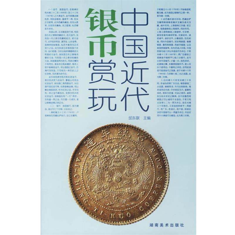 【正版书】 中国近代银币赏玩 邱东联 主编 湖南美术出版社