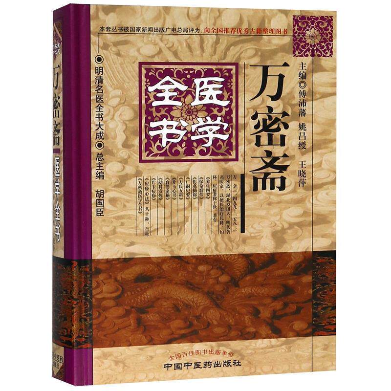 【正版书】 万密斋医学全书·明清名医全书大成 傅沛藩,姚昌绶,王晓萍 中国中医药出版社