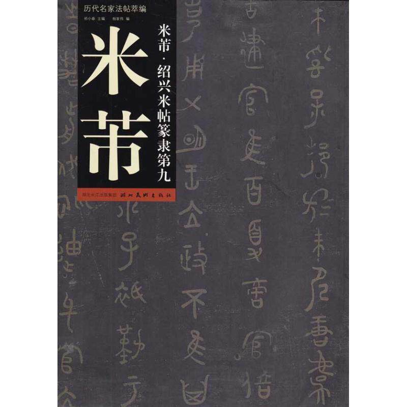 【正版】历代名家法帖萃编 米芾 绍兴米帖篆隶第9 祁小春、杨家伟