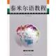 正版 编著 书 泰米尔语教程 孙国强 中国传媒大学出版 社