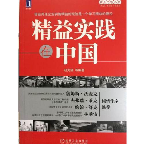 【正版书】 精益思想丛书:精益实践在中国 赵克强 等 著 机械工业出版社