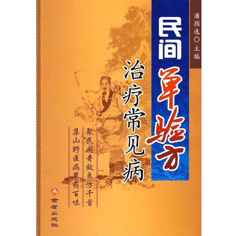 【正版书】 民间单验方常见病 潘颜选 主编 金盾出版社