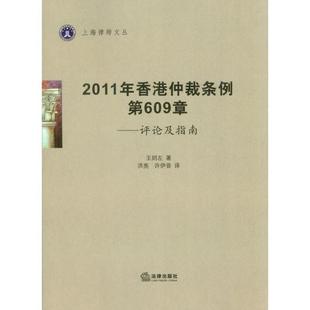 【正版】2011年香港仲裁条例第609章 评论及指南 王则左；洪亮、许伊音